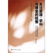 关注资源、学科与课堂的统整