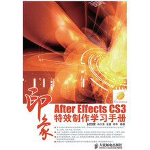 印象系列：After Effects CS3印象特效制作学习手册（附光盘）
