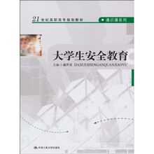 21世纪高职高专规划教材·通识课系列：大学生安全教育