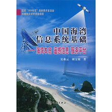 中国海湾信息系统基础:海湾本底、遥感信息、服务平台