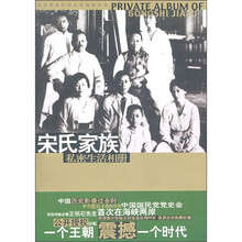 宋氏家族私密生活相册