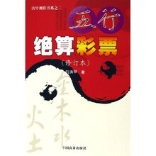 五行绝算彩票（修订本）