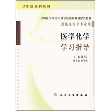 全国医学高等专科学校规划教材配套教材：医学化学学习指导（供临床医学专业用）