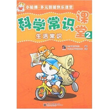 科学常识课堂2:生活常识