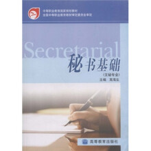 中等职业教育国家规划教材：秘书基础（文秘专业）