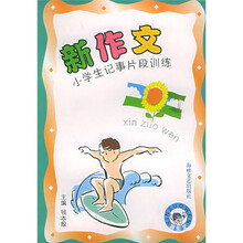 新作文小学生记事片段训练