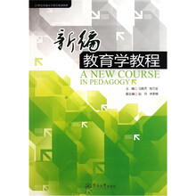 21世纪普通高等教育规划教材：新编教育学教程