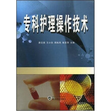 专科护理操作技术