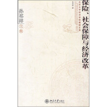 孙祁祥文集：保险、社会保障与经济改革