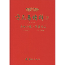 京氏易精粹2（易林补遗）（周易尚占）