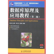 21世纪高等学校计算机规划教材：数据库原理及应用教程（第2版）