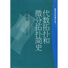 代数拓扑和微分拓扑简史