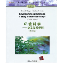 环境科学:交叉关系学科(第12版)(影印版)