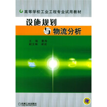 设施规划与物流分析