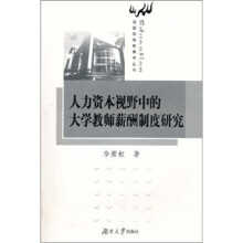人力资本视野中的大学教师薪酬制度研究