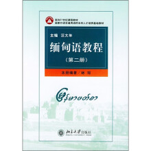 面向21世纪课程教材：缅甸语教程（第2册）