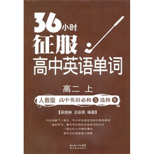 36小时征服高中英语单词：高2（上）（高中英语必修5必修6）（人教版）