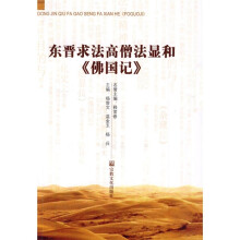 东晋求法高僧法显和《佛国记》
