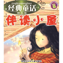 毛毛虫幸福成长书系·经典童话伴读小屋(橙色卷)