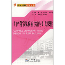 妇产科常见疾病诊治与妇女保健