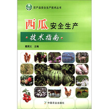 西瓜安全生产技术指南/农产品安全生产技术丛书