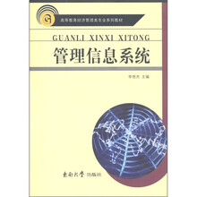 高等教育经济管理类专业系列教材:管理信息系统