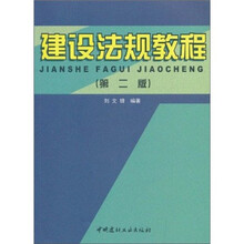 建设法规教程（第2版）