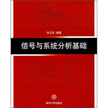 信号与系统分析基础