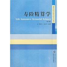 高等学校金融保险系列教材：寿险精算学（修订版）