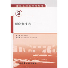 预应力技术