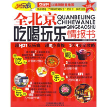 玩乐疯:全北京吃喝玩乐情报书(2010年)(全彩版)