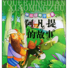幼儿经典小名著：阿凡提的故事