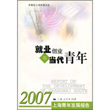 就业创业与当代青年：2007上海青年发展报告