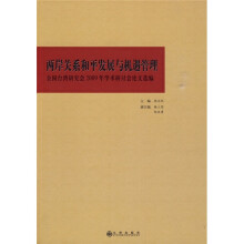 两岸关系和平发展与机遇管理:全国台湾研究会2009年学术研讨会论文选编