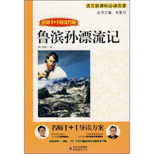 语文新课标必读名著：鲁滨孙漂流记