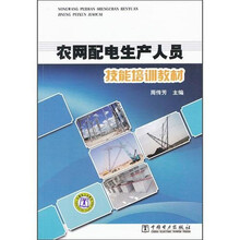 农网配电生产人员技能培训教材