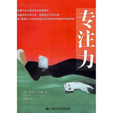 专注力(现代人最稀缺的智力资源,具有专注力的人可免于一切窘困!)