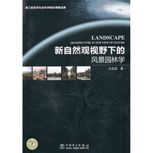新自然观视野下的风景园林学
