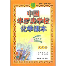 中国华罗庚学校化学课本（9年级）