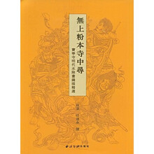 无上粉本寺中寻:宝宁寺明代水陆画线描精选