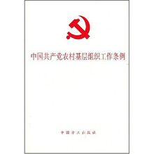中国共产党农村基层组织工作条例