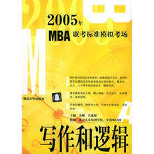 2005年MBA联考标准模拟考场：写作和逻辑