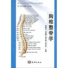 新世纪全国整脊医学系列教材:胸椎整脊学