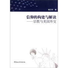 信仰的构建与解读：宗教与美国外交
