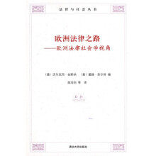 欧洲法律之路:欧洲法律社会学视角
