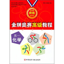金牌奥赛高级教程:高1化学(第3次修订版)