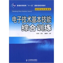 高等职业学校教材：电子技术基本技能综合训练