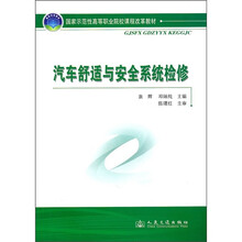 国家示范性高等职业院校课程改革教材：汽车舒适与安全系统检修
