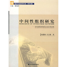 中间性组织研究