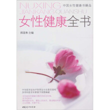 女性健康全书